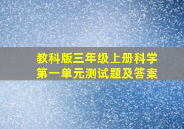 教科版三年级上册科学第一单元测试题及答案