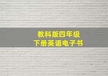 教科版四年级下册英语电子书