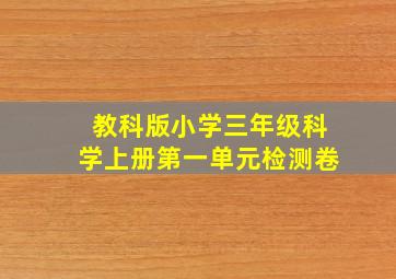 教科版小学三年级科学上册第一单元检测卷