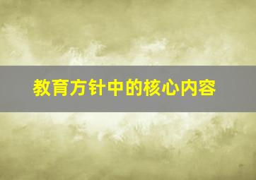 教育方针中的核心内容