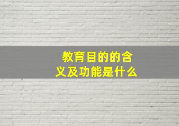 教育目的的含义及功能是什么