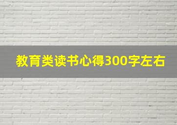 教育类读书心得300字左右