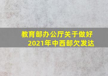 教育部办公厅关于做好2021年中西部欠发达