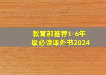 教育部推荐1-6年级必读课外书2024