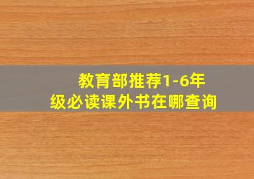 教育部推荐1-6年级必读课外书在哪查询