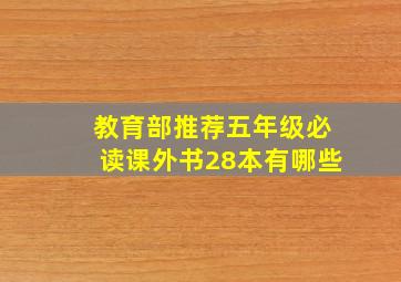 教育部推荐五年级必读课外书28本有哪些