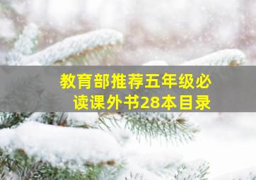 教育部推荐五年级必读课外书28本目录