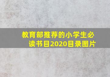 教育部推荐的小学生必读书目2020目录图片