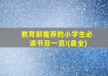 教育部推荐的小学生必读书目一览!(最全)