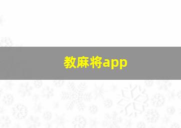 教麻将app