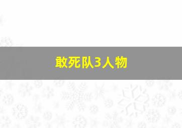 敢死队3人物