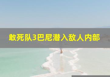 敢死队3巴尼潜入敌人内部