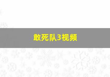 敢死队3视频