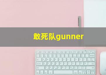 敢死队gunner