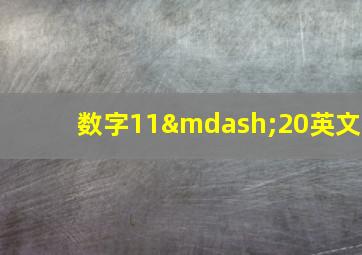 数字11—20英文