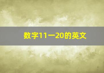 数字11一20的英文