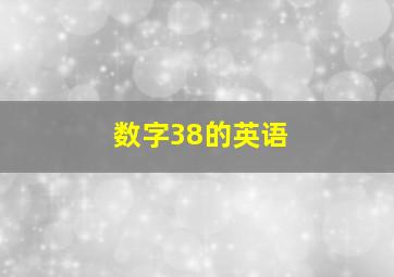 数字38的英语