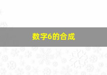 数字6的合成