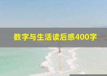 数字与生活读后感400字