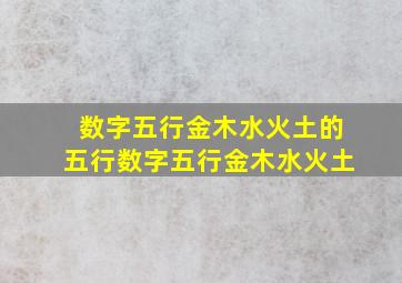 数字五行金木水火土的五行数字五行金木水火土