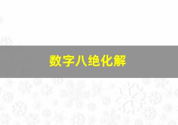 数字八绝化解