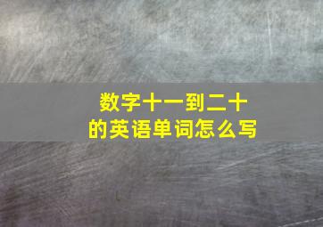 数字十一到二十的英语单词怎么写