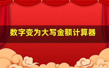 数字变为大写金额计算器