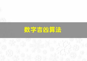 数字吉凶算法