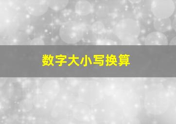 数字大小写换算