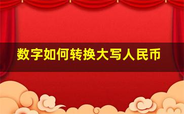 数字如何转换大写人民币