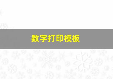 数字打印模板