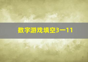 数字游戏填空3一11