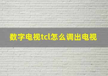 数字电视tcl怎么调出电视