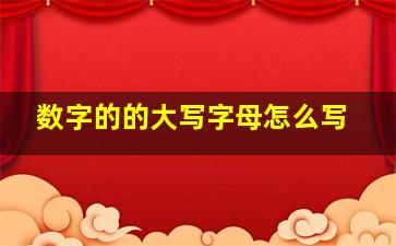 数字的的大写字母怎么写