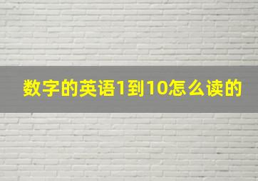 数字的英语1到10怎么读的