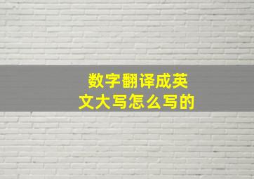 数字翻译成英文大写怎么写的