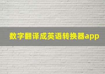 数字翻译成英语转换器app