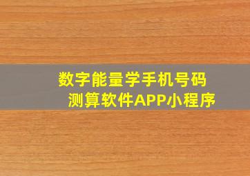 数字能量学手机号码测算软件APP小程序