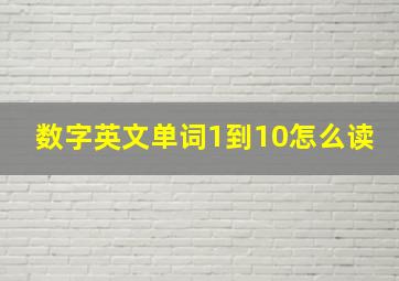 数字英文单词1到10怎么读