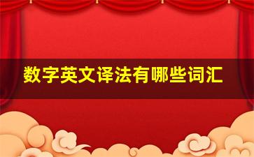 数字英文译法有哪些词汇