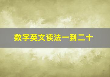 数字英文读法一到二十