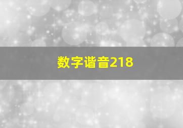 数字谐音218