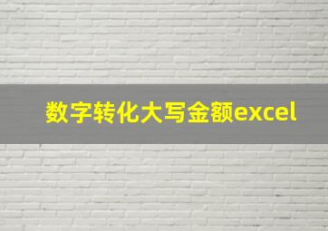 数字转化大写金额excel