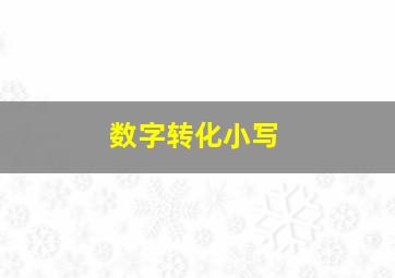 数字转化小写