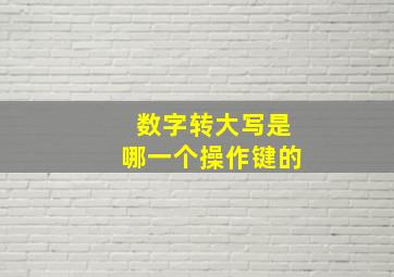 数字转大写是哪一个操作键的