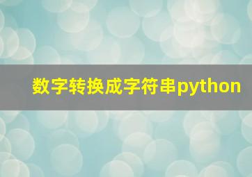 数字转换成字符串python