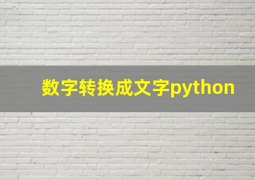 数字转换成文字python