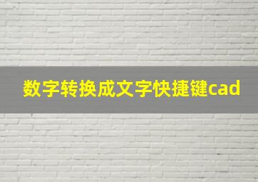 数字转换成文字快捷键cad