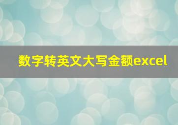 数字转英文大写金额excel