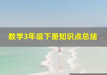 数学3年级下册知识点总结